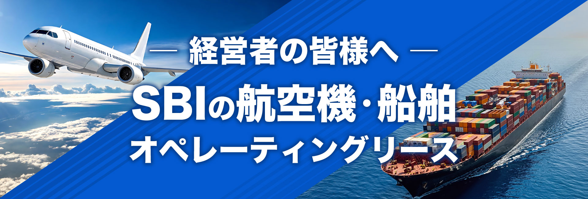 経営者の皆様へ SBIの航空機・船舶オペレーティングリース