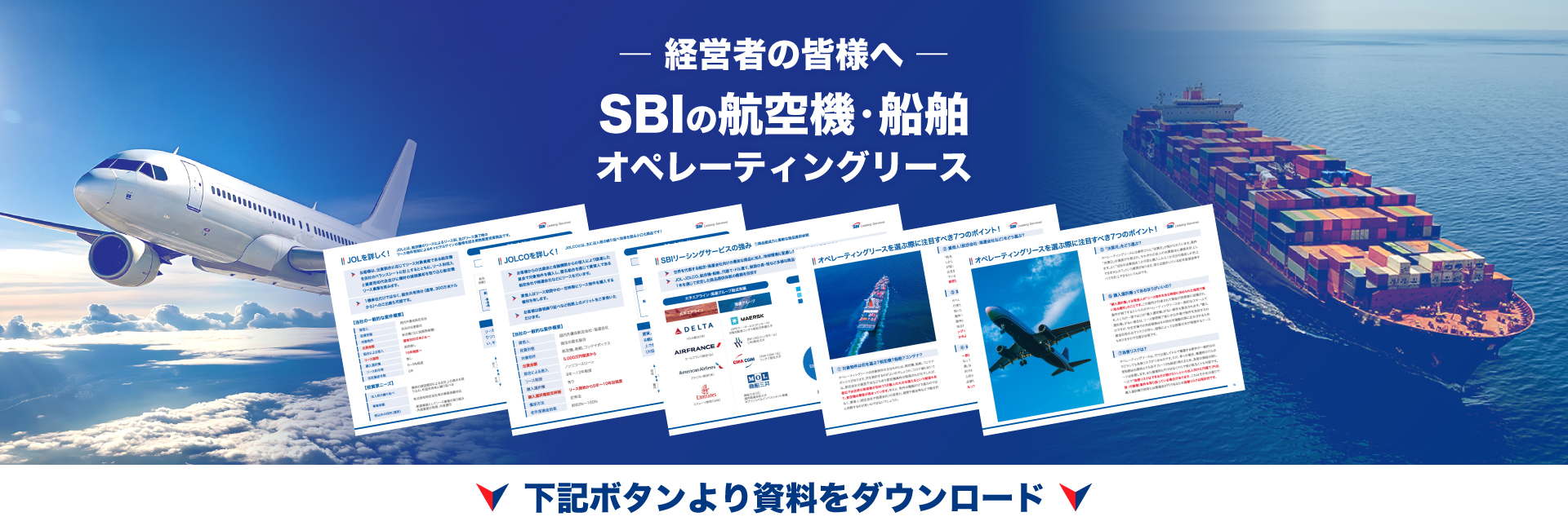 経営者の皆様へ SBIの航空機・船舶オペレーティングリース