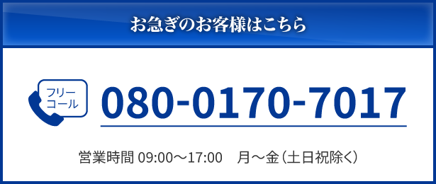 フリーコール 080-0170-7017