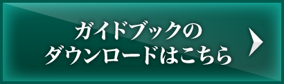 ガイドブックのダウンロードはこちら