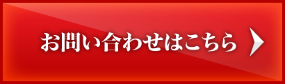 お問い合わせはこちら
