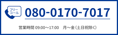 フリーコール 080-0170-7017