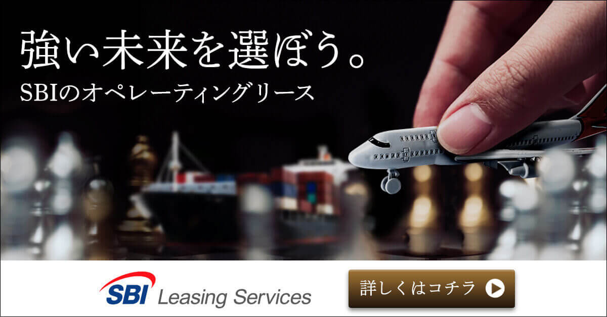 日本型オペレーティングリース｜SBIリーシングサービス株式会社